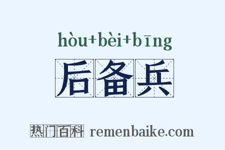 后备兵是什么意思的图片